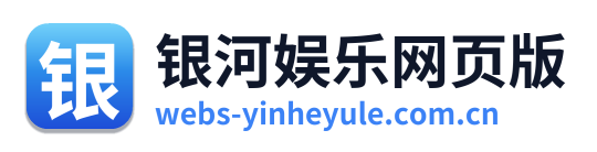 银河娱乐网页版